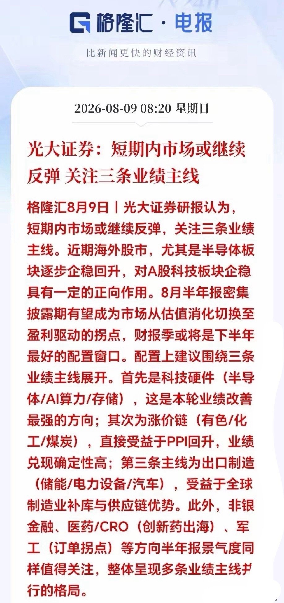 周末三大利好突来，下周A股会直接一飞冲天吗？1.光大证券最新研报判断，短期市场存