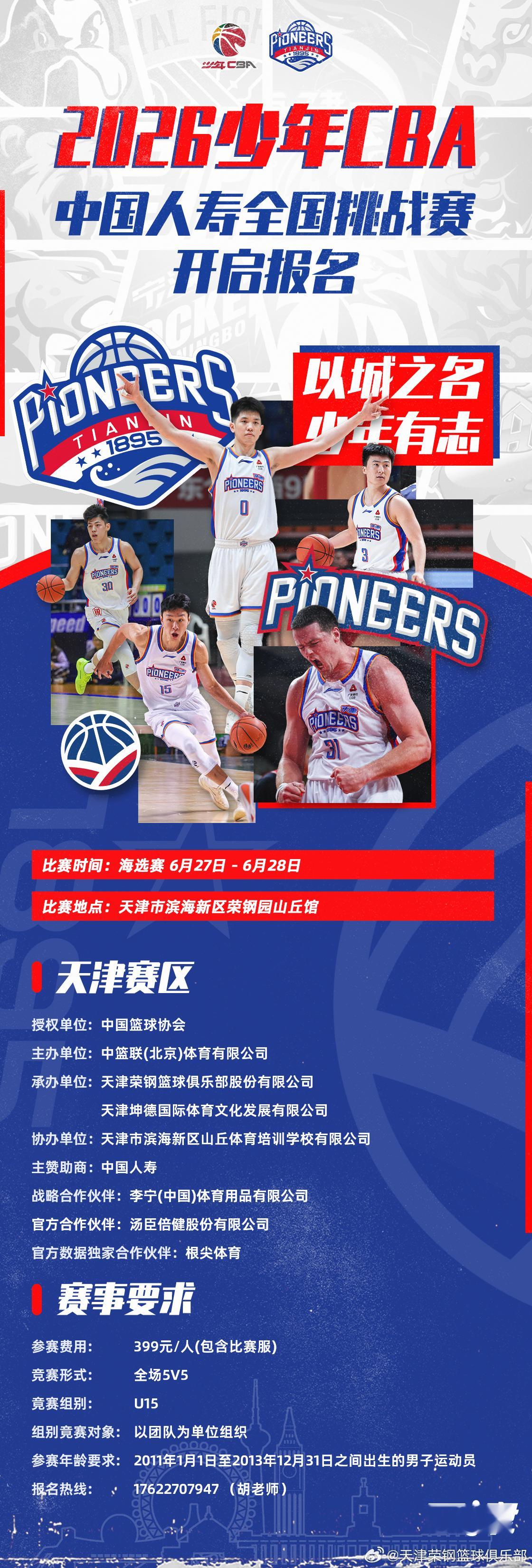 🏀 2026少年CBA天津赛区报名开启啦！热爱篮球的少年们，属于你的舞台来了！