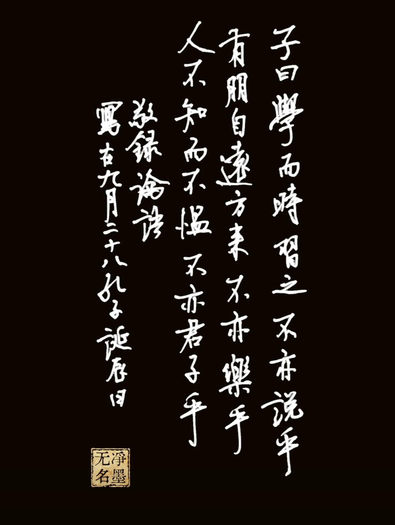 敬录《论语》开篇，恰逢孔子诞辰，温故知新。
简要点评
行书气息连贯，用笔轻快自然