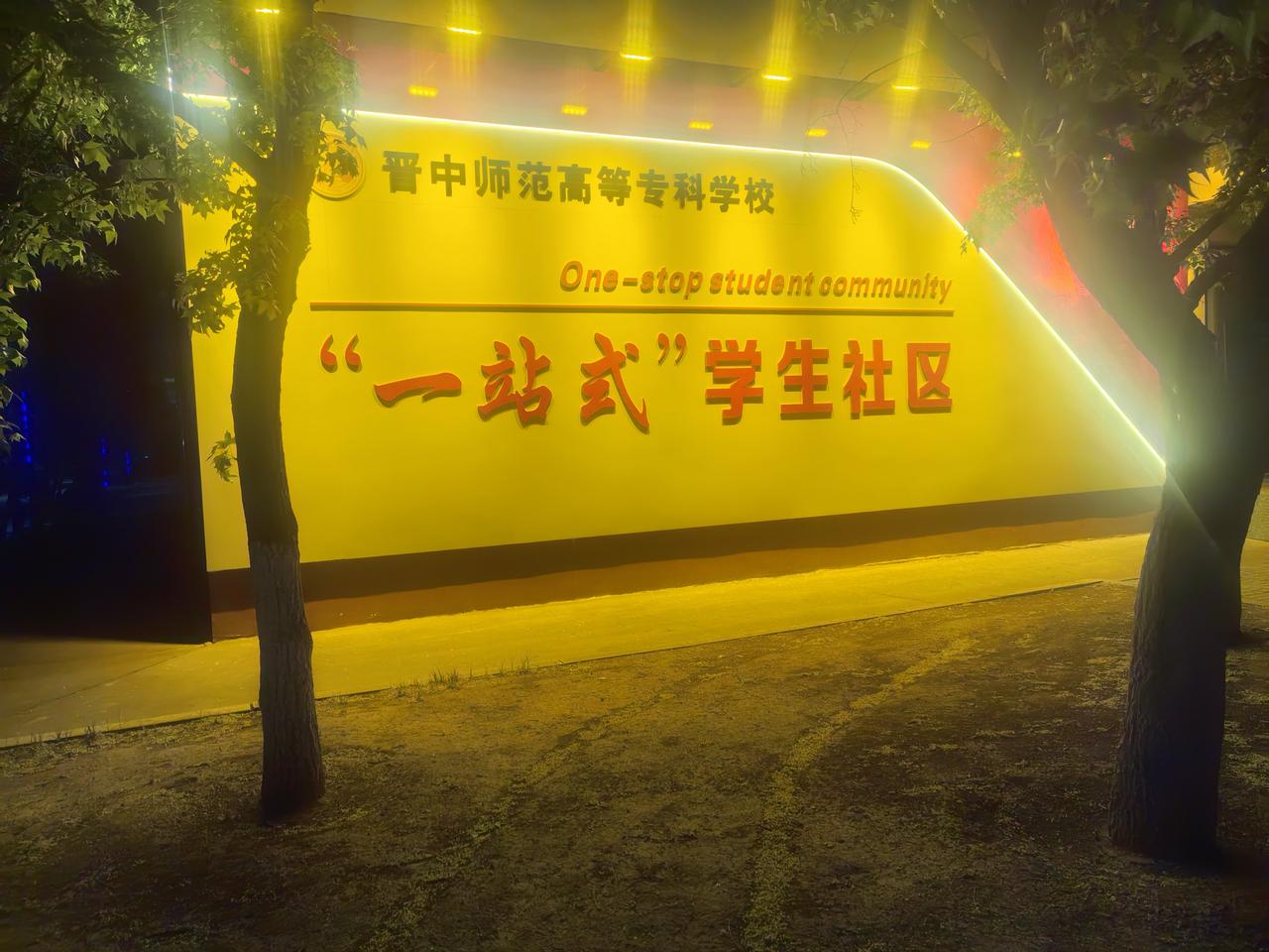 2024年，全山西省高校实现“一站式”学生社区全覆盖。
这里，是咱市办大专的一处