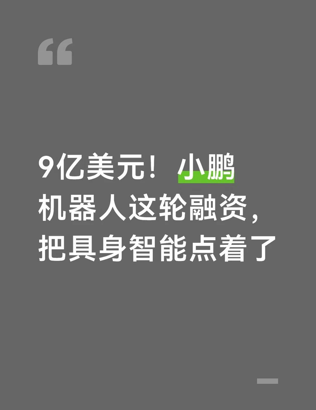 小鹏机器人这轮融资，把具身智能点着了
昨晚刷到一条消息，小鹏旗下的机器人业务刚签