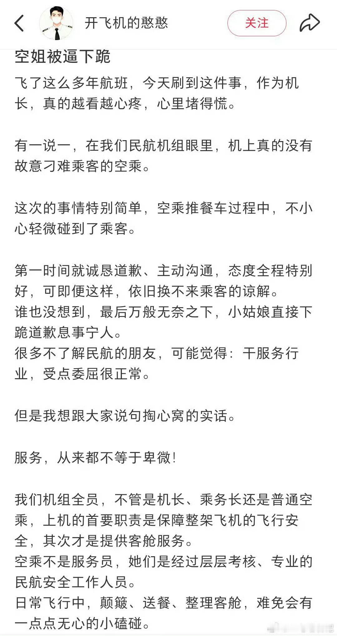 东航空姐下跪 投诉考核机制这是一位机长发的内容，航空公司对于空乘的惩罚机制是非常