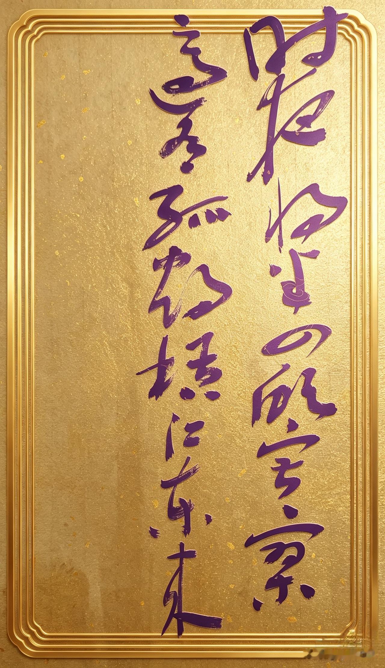 后赤壁赋句 孤鹤东来