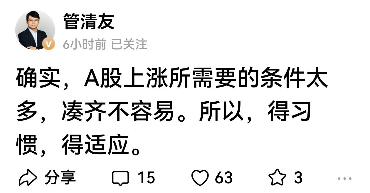 管清友院长感叹：A股上涨需要的条件太多，凑齐不容易，所以，得习惯、得适应。大慨可