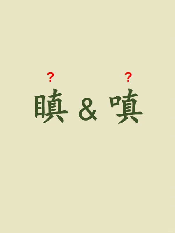 今天来学习——瞋&嗔