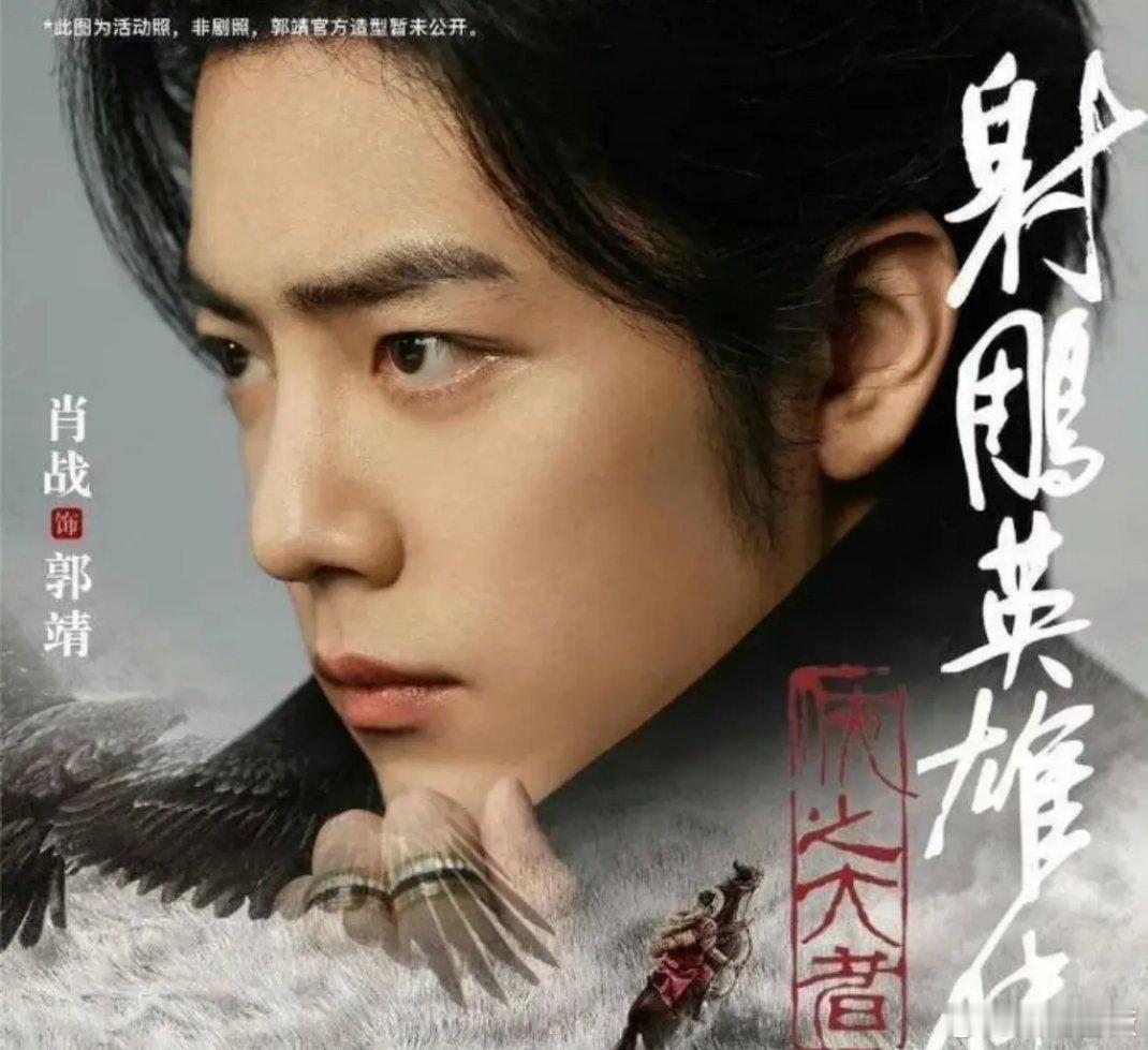 肖战主演的《射雕英雄传之侠之大者》确定要2025年春节大年初一上映了，除了女主庄