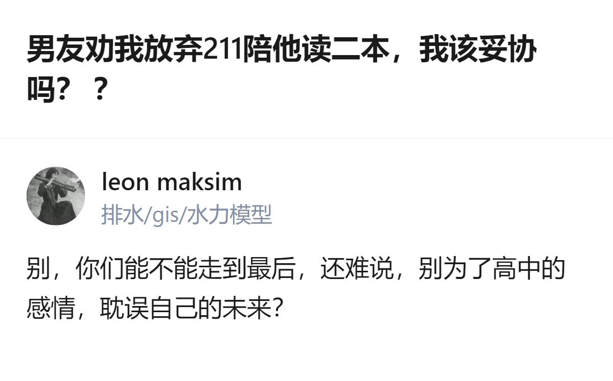 真的别拿“舍不得感情”当借口赌自己的未来，211的机会是你拼了十几年挣来的，而那
