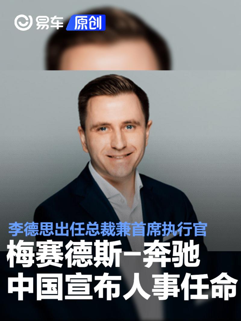 梅赛德斯-奔驰中国宣布人事任命 李德思出任总裁兼首席执行官