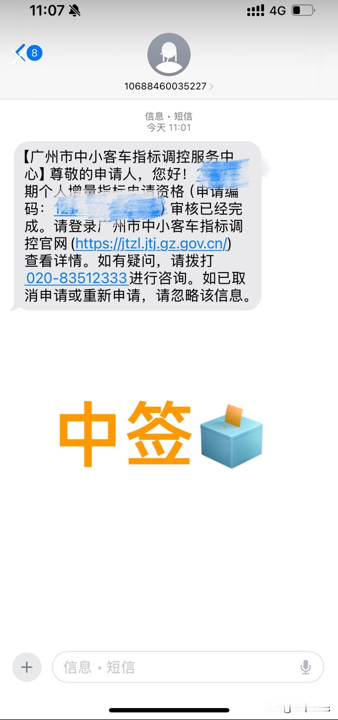 什么意思？？是中签了吗？？
广州车牌摇号，摇了48多期
是不是轮到我了