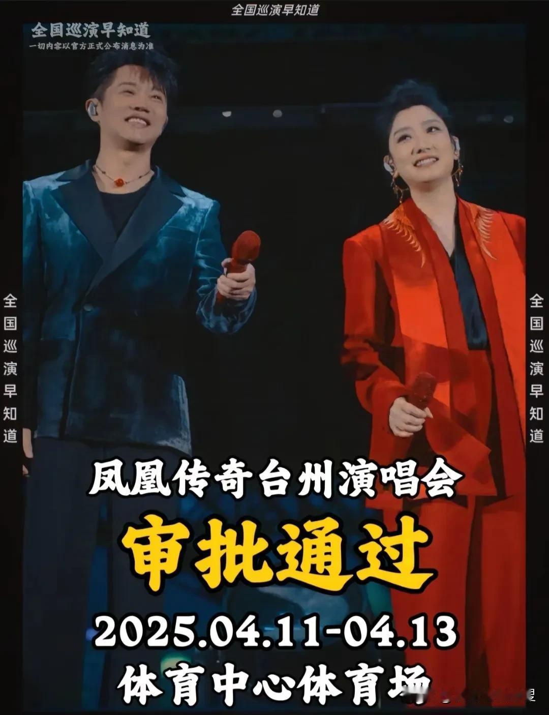 凤凰传奇要来台州开演唱会了。凤凰传奇来台州开演唱会这个事其实可以说明两个事情。