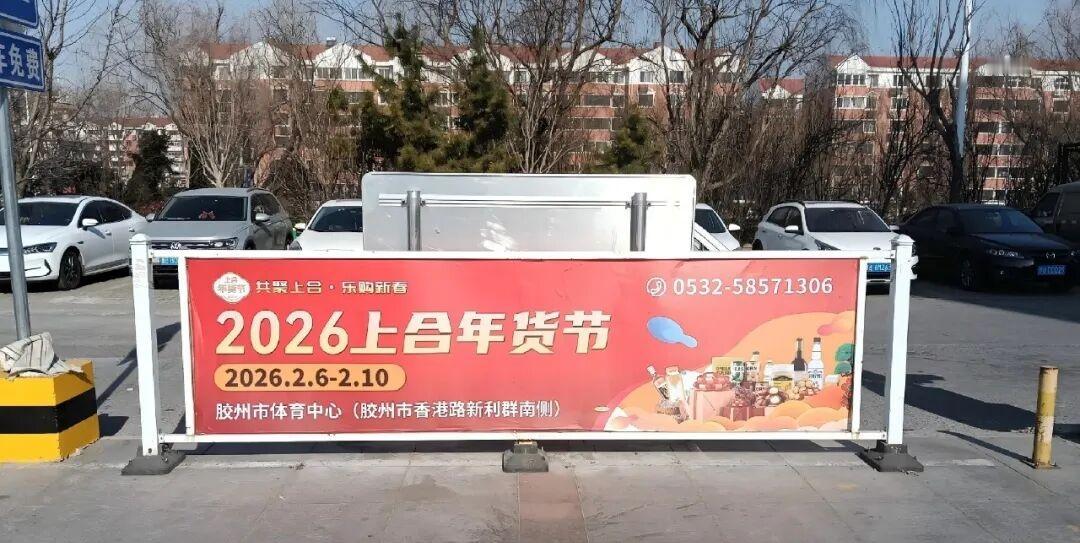 记录我的20262026青岛胶州上合年货节将于2月6日（腊月十九）-10日（腊月