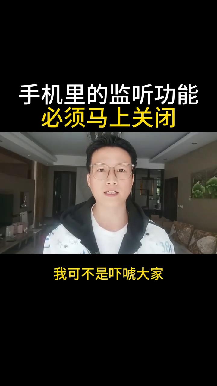 手机里的监听功能必须马上关闭。
你手机里的监听功能必须马上关闭，我可不是吓唬大家