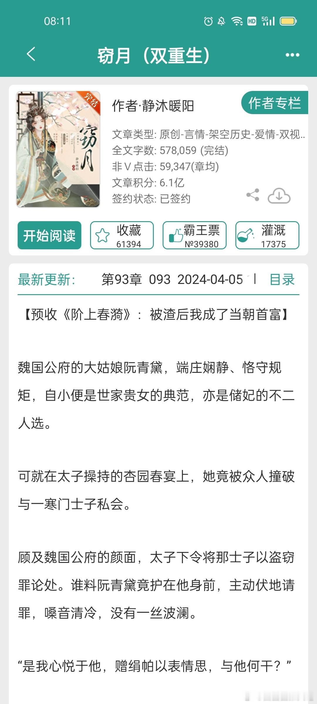 #每日推文[超话]##言情小说推荐# 《窃月》作者：静沐暖阳 ​​​
