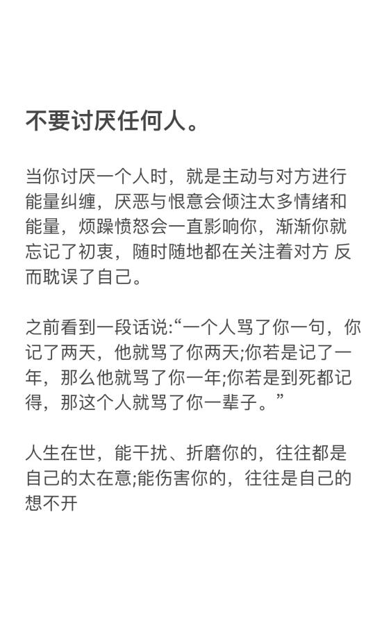 不要讨厌任何人
