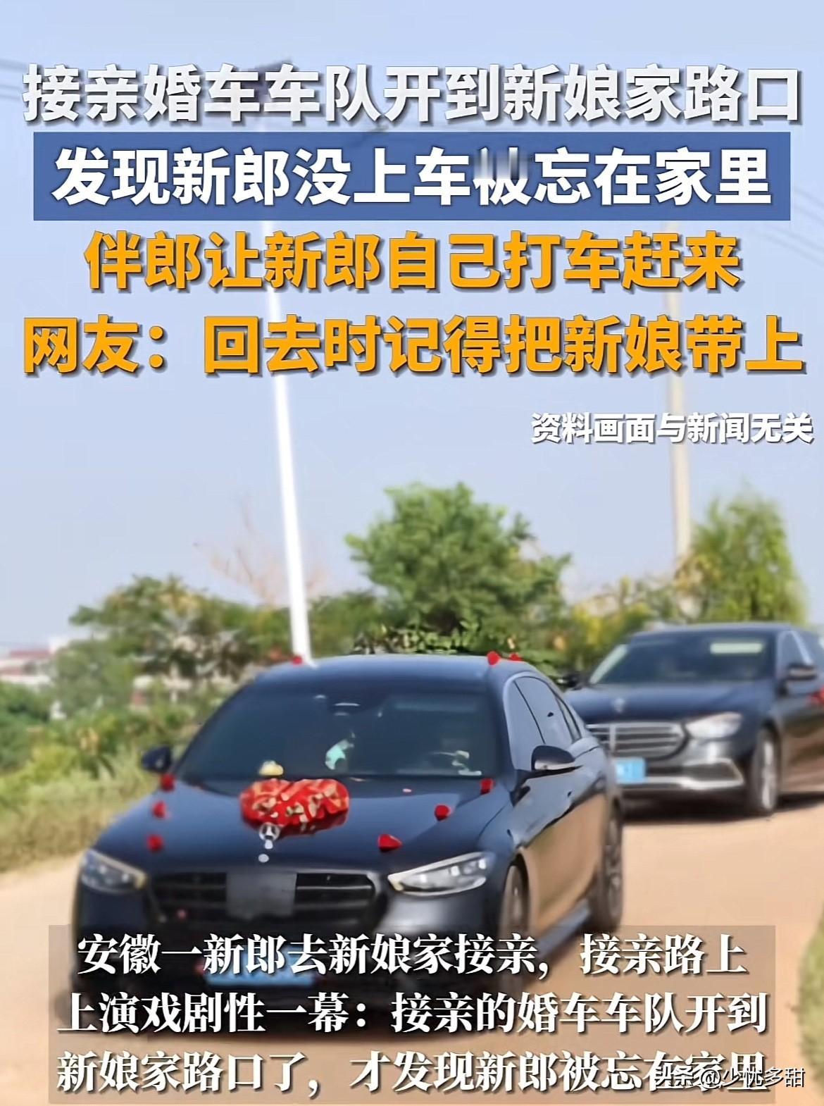 笑不活了！接亲车队快到新娘家，
却发现新郎不在车上，
真是谁都没忘，偏把主角忘了