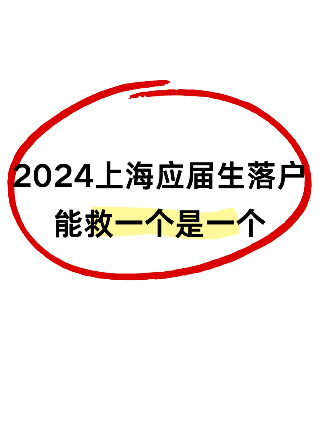 上海落户会惩罚每一个嘴硬的应届生😭😭