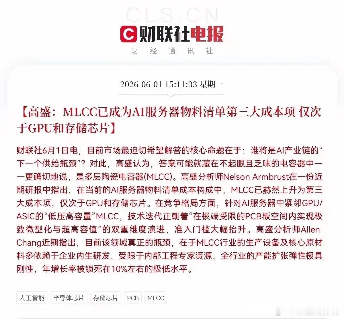 🔥盘后利好！AI服务器新瓶颈爆发！MLCC成第三大成本项，18只核心龙头全梳理