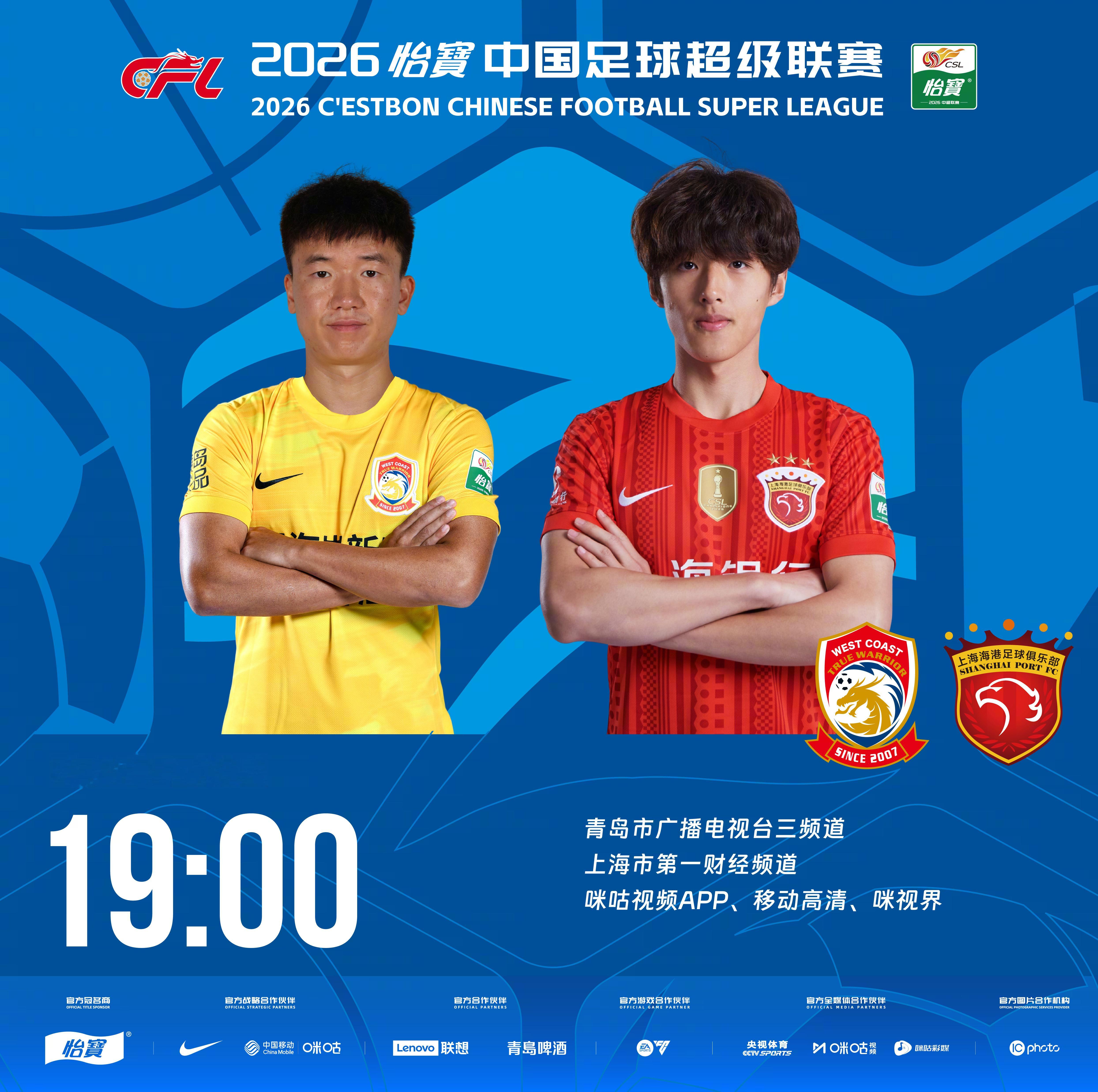 比赛预告｜今天，2026怡宝中国足球超级联赛将展开第17轮的较量19:00，青岛