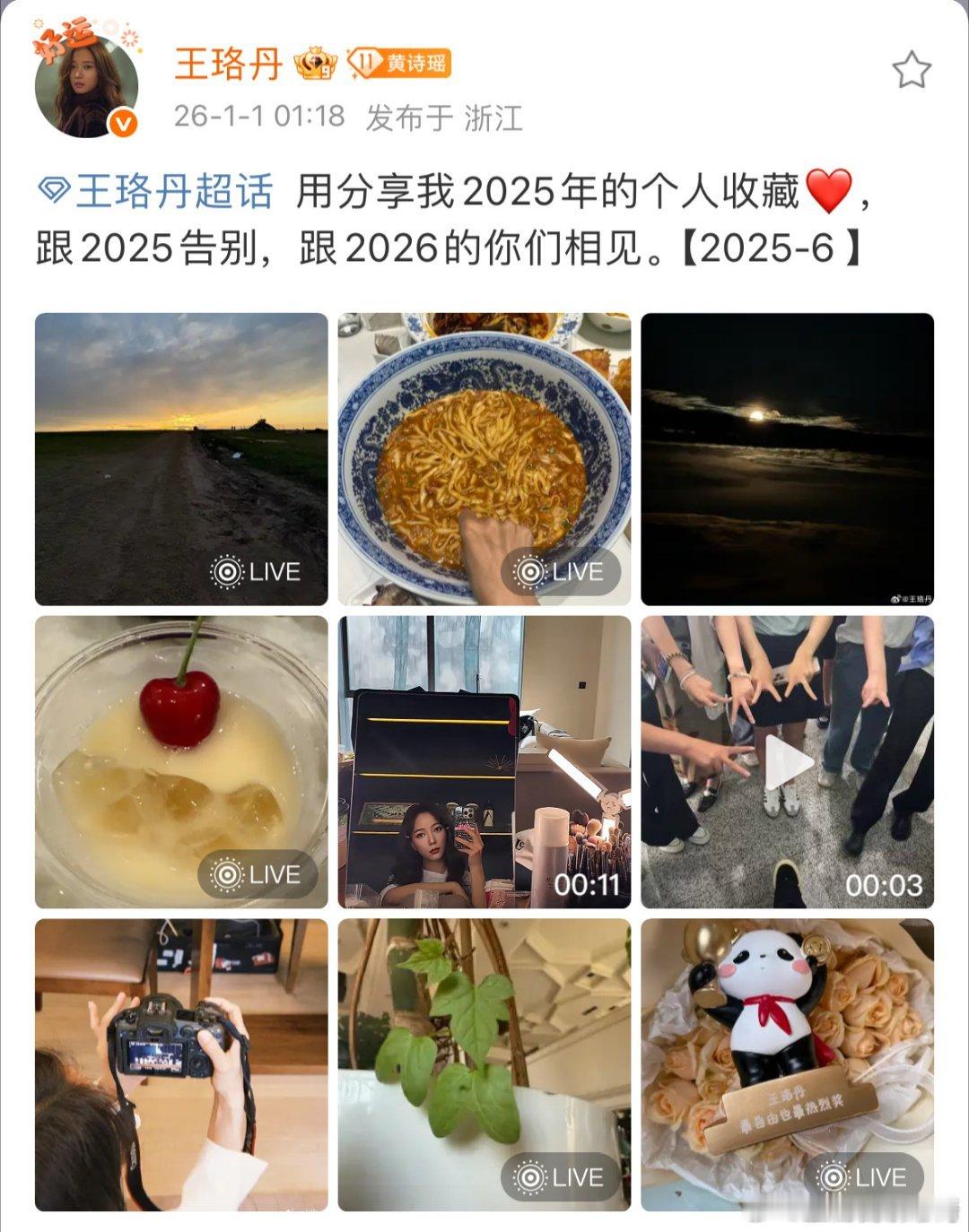 王珞丹跨年一口气发了12条微博 这波跨年仪式感直接拉满！12条微博对应一整年的1