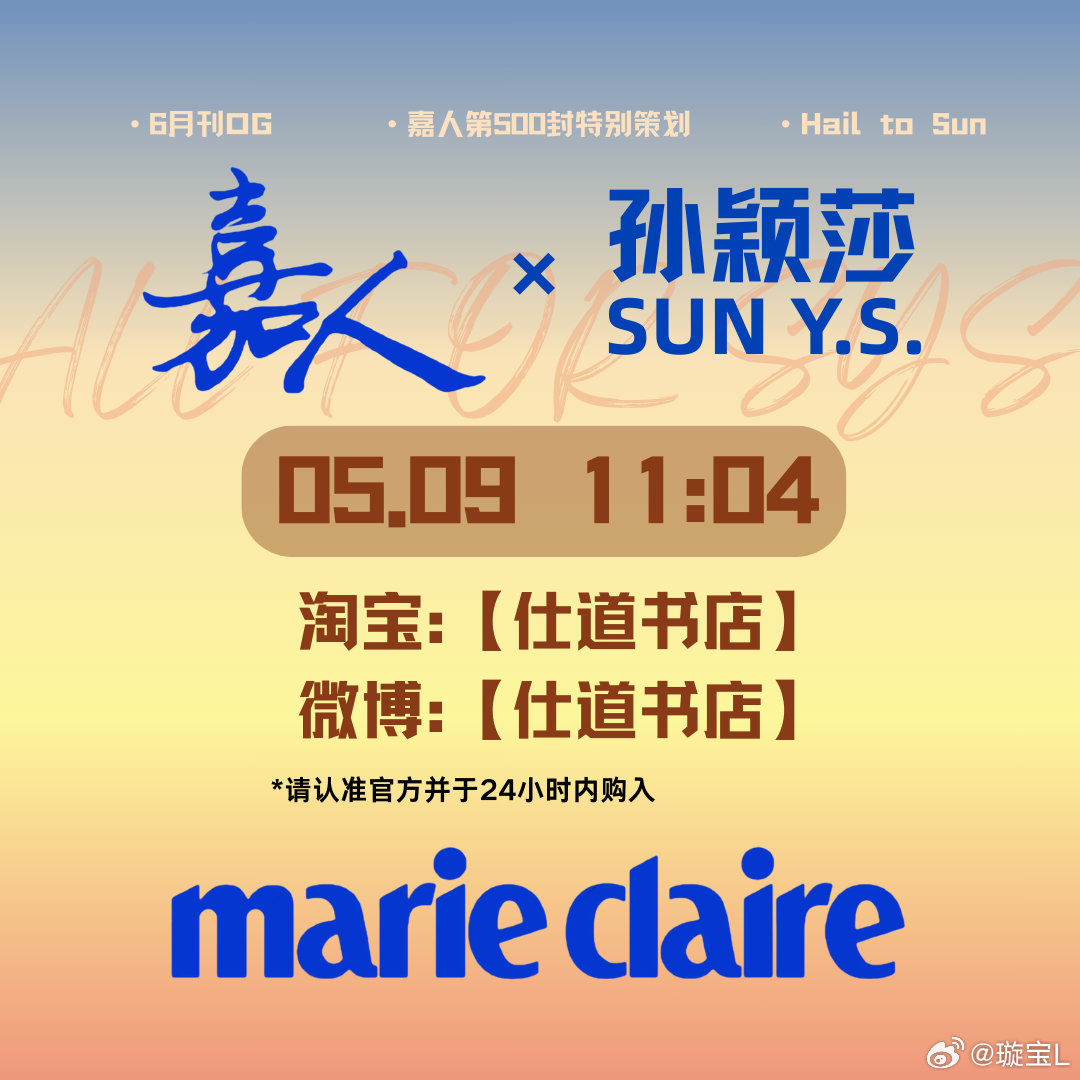 5月9日 11：04分【孙颖莎嘉人杂志】开售孙颖莎  | 孙颖莎 嘉人 ​​​
