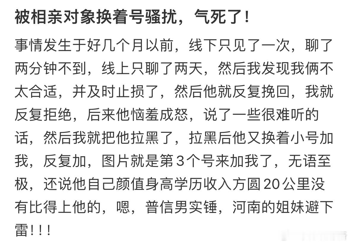 被相亲对象换着号骚扰，气死了。 ​​​