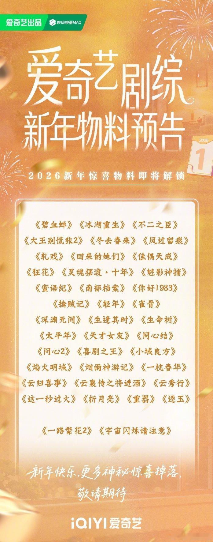 爱奇艺新年物料，最期待哪部剧？ 