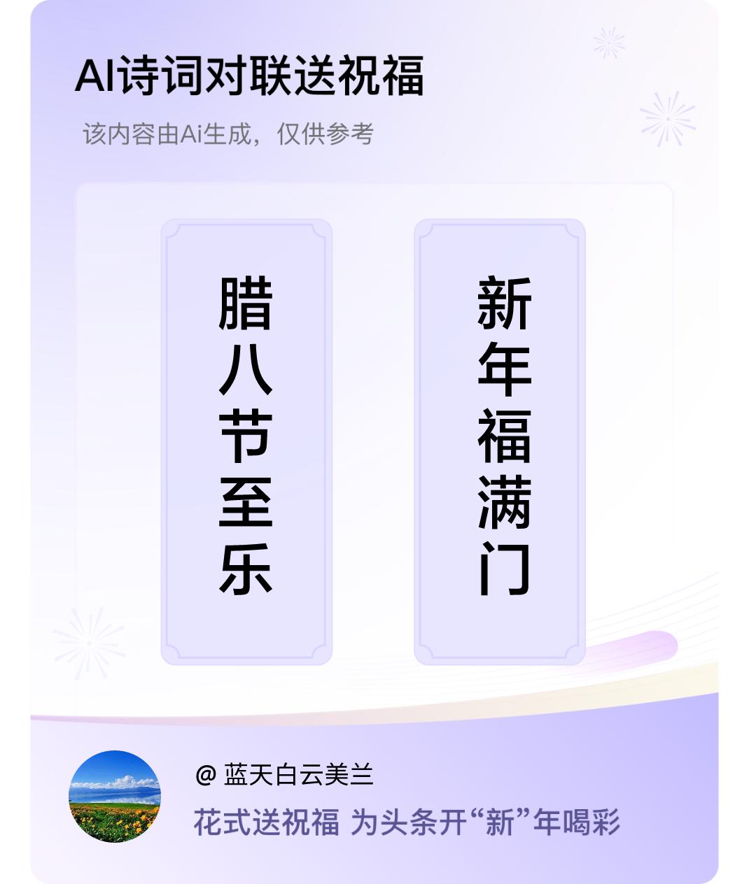 诗词对联贺新年上联：腊八节至乐，下联：新年福满门。我正在参与【诗词对联贺新年】活