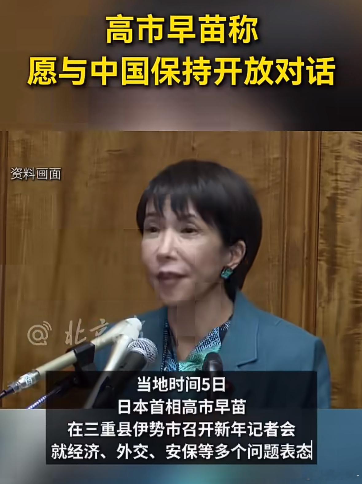 高市早苗称愿与中国保持开放对话想啥呢大姐，不是前几个月哇哇叫的时候了，你还想对上