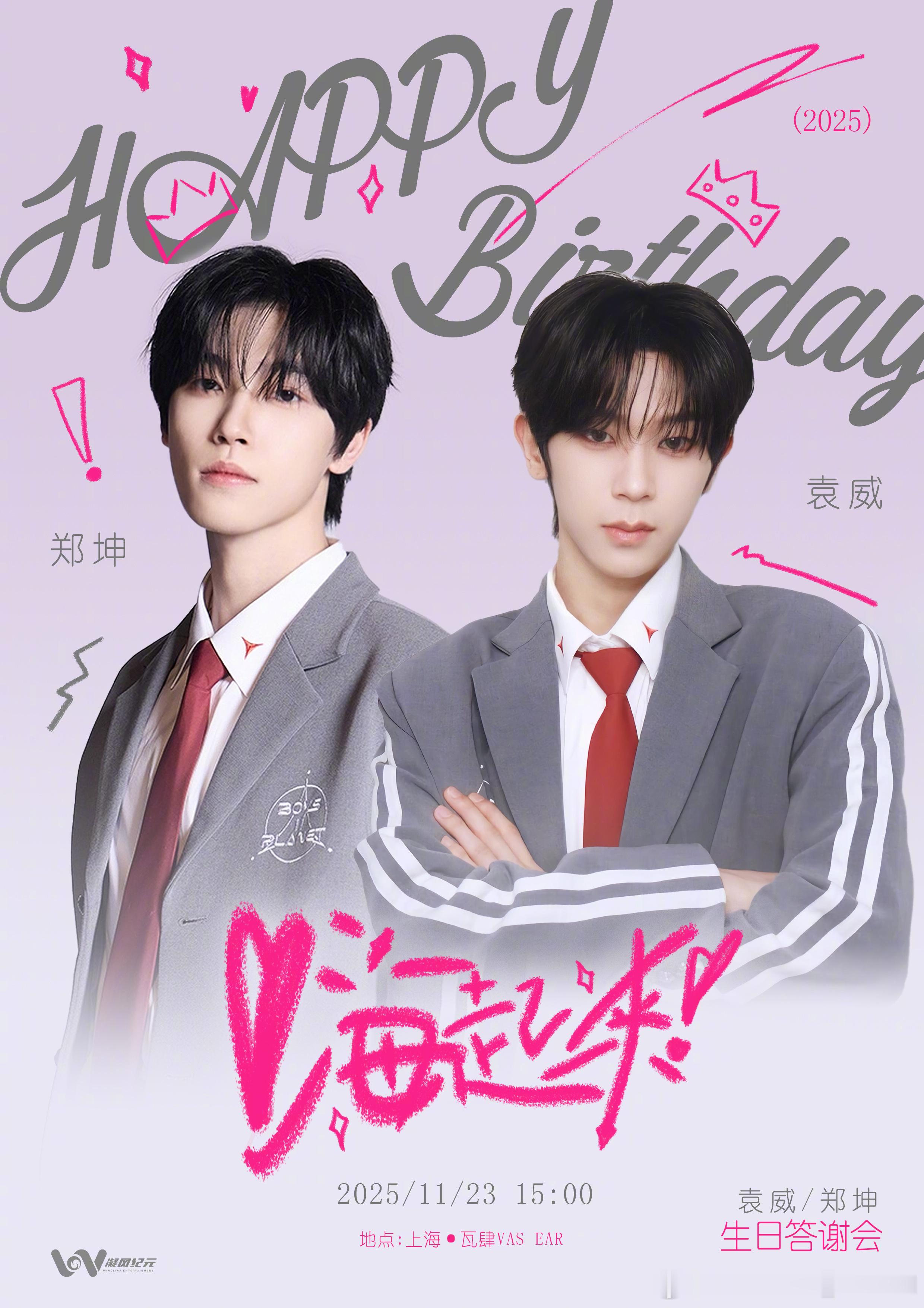 11.23生日答谢会来袭🎉限定舞台＋亲手礼物＋满满惊喜，诚意直接拉满🔥袁威郑