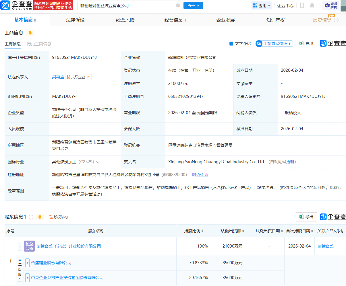 合盛硅业在新疆成立煤业公司，注册资本2.1亿元