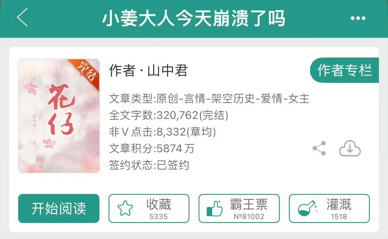 小说推荐：《小姜大人今天崩溃了吗》 作者:山中君简评：武力值爆棚少女vs文武双全