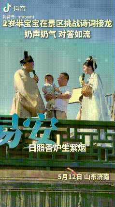 “这娃也太牛了吧！”山东济南，一个才2岁半的小宝宝，在景区碰上诗词接龙，爸爸带着
