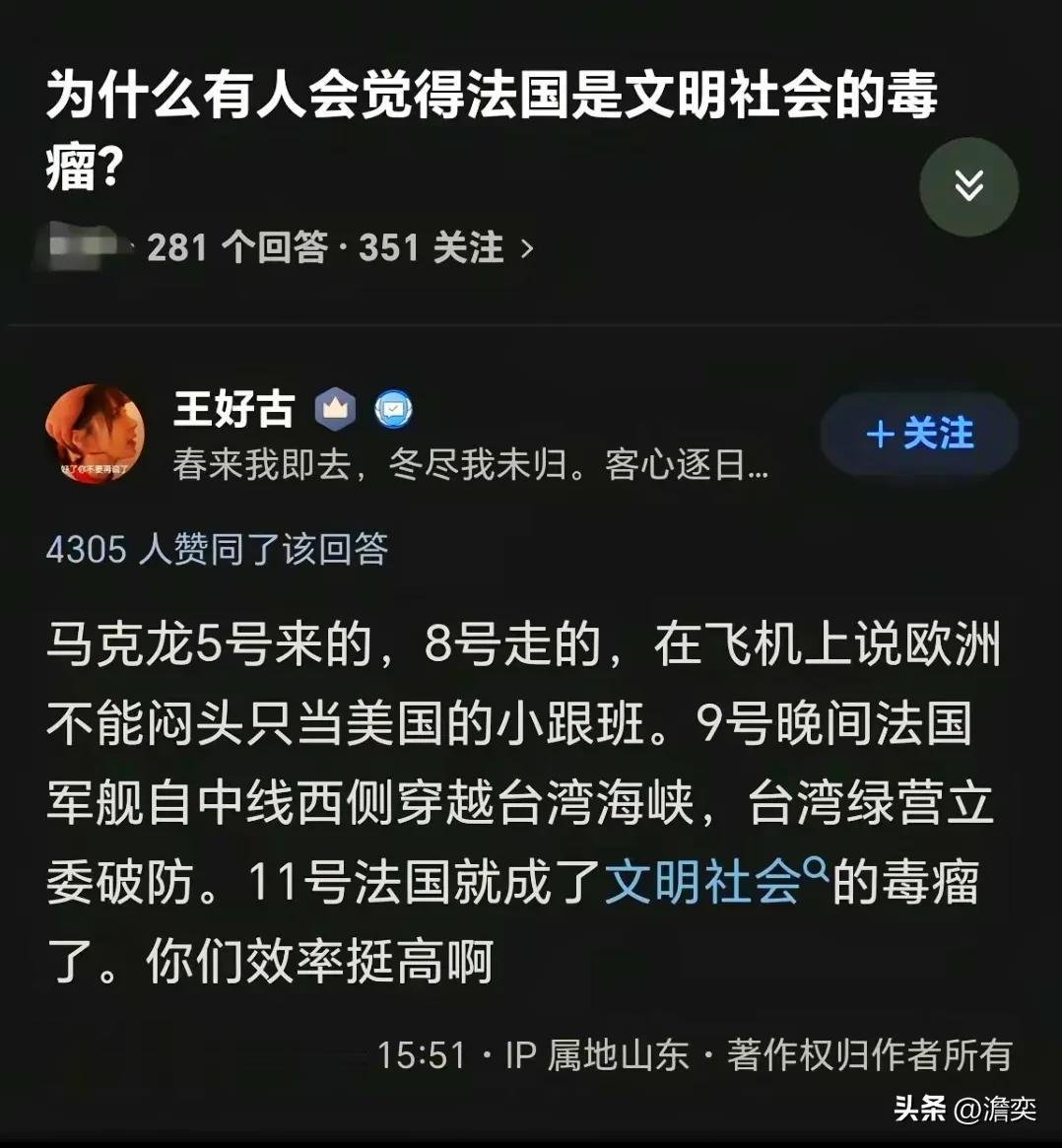 带节奏的人效率还挺高的。
马克龙访华，说法国不能围着美国转，法军舰靠福建一侧经过