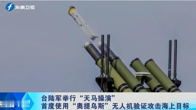 台军竟然开火了！拿着美国“主子”赏的巡飞弹，真以为能逆天改命？这场“天马演习”被