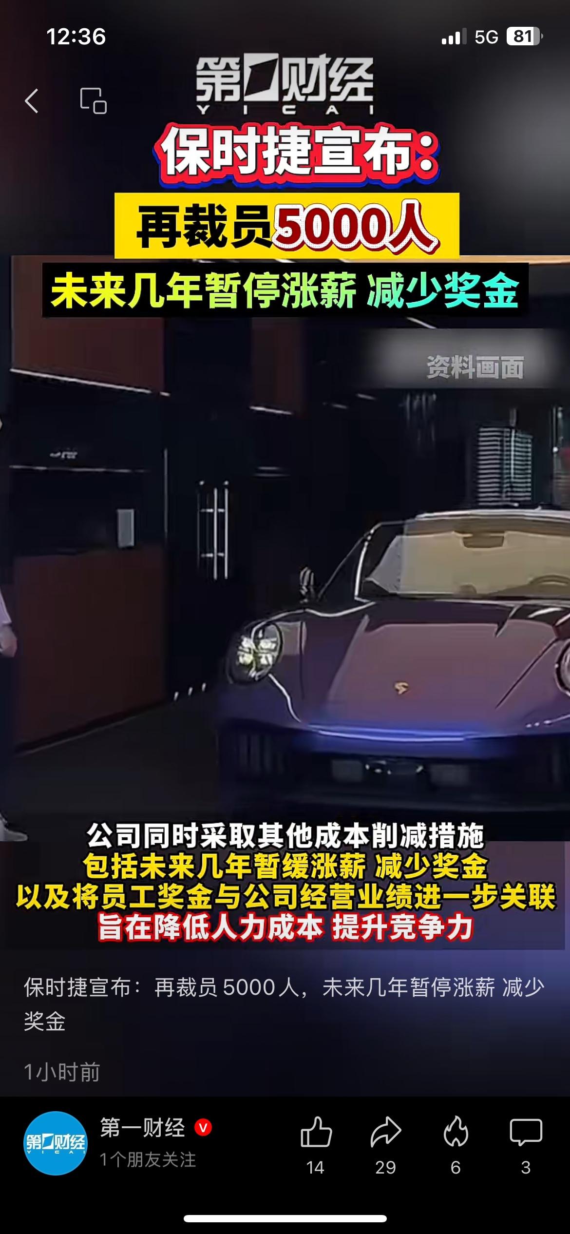 刚刷到保时捷传来一则消息，宣布将在2035年前于德国再裁员5000人，未来几年暂