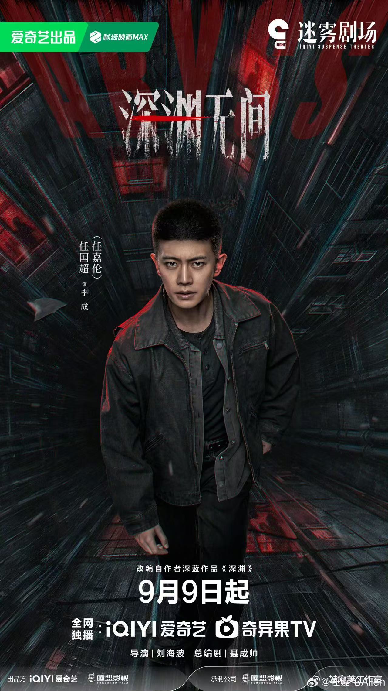 任嘉伦秦俊杰深渊无间定档致敬热血未凉的刑警 —— 任嘉伦以李成警官之名，踏入《深
