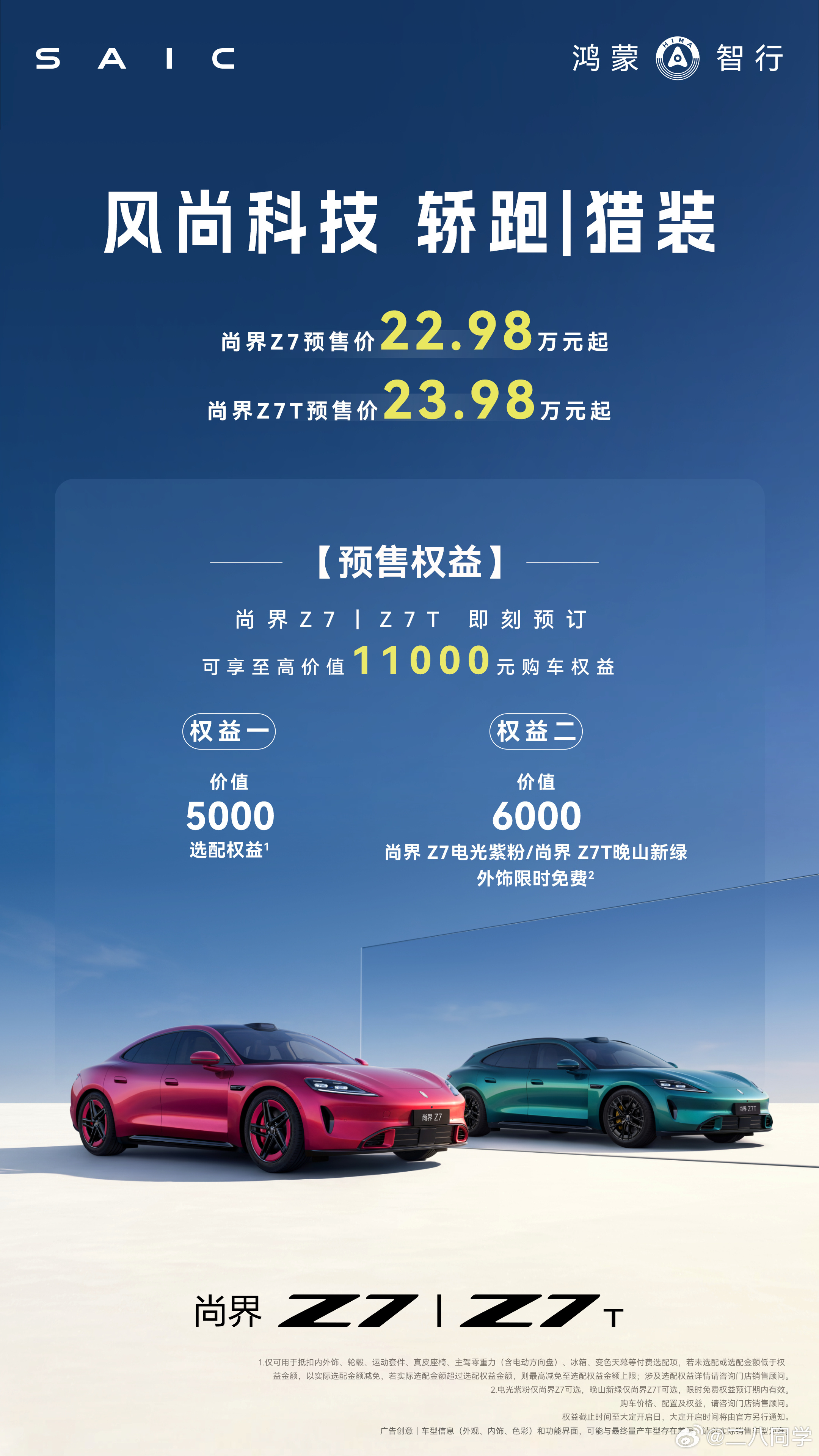 尚界Z7T 和问界M6 买哪个，家人们，我都挺喜欢的尚界Z7预售价格22.98万