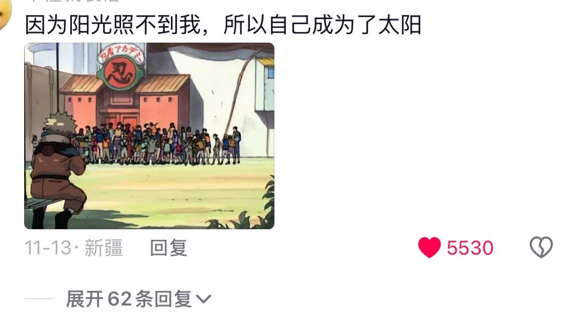 1998、【】刷到一条很喜欢的评论[太阳] 经常看到有人总喜欢比较小鸣和男配的苦