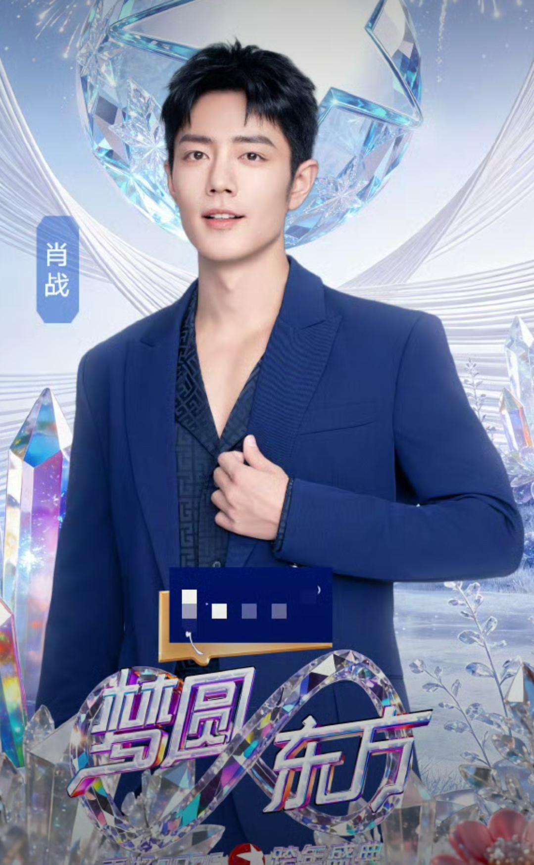 谁懂东方卫视对肖战的偏爱！2026跨年直接打破按字母排序惯例，把他压轴官宣，海报