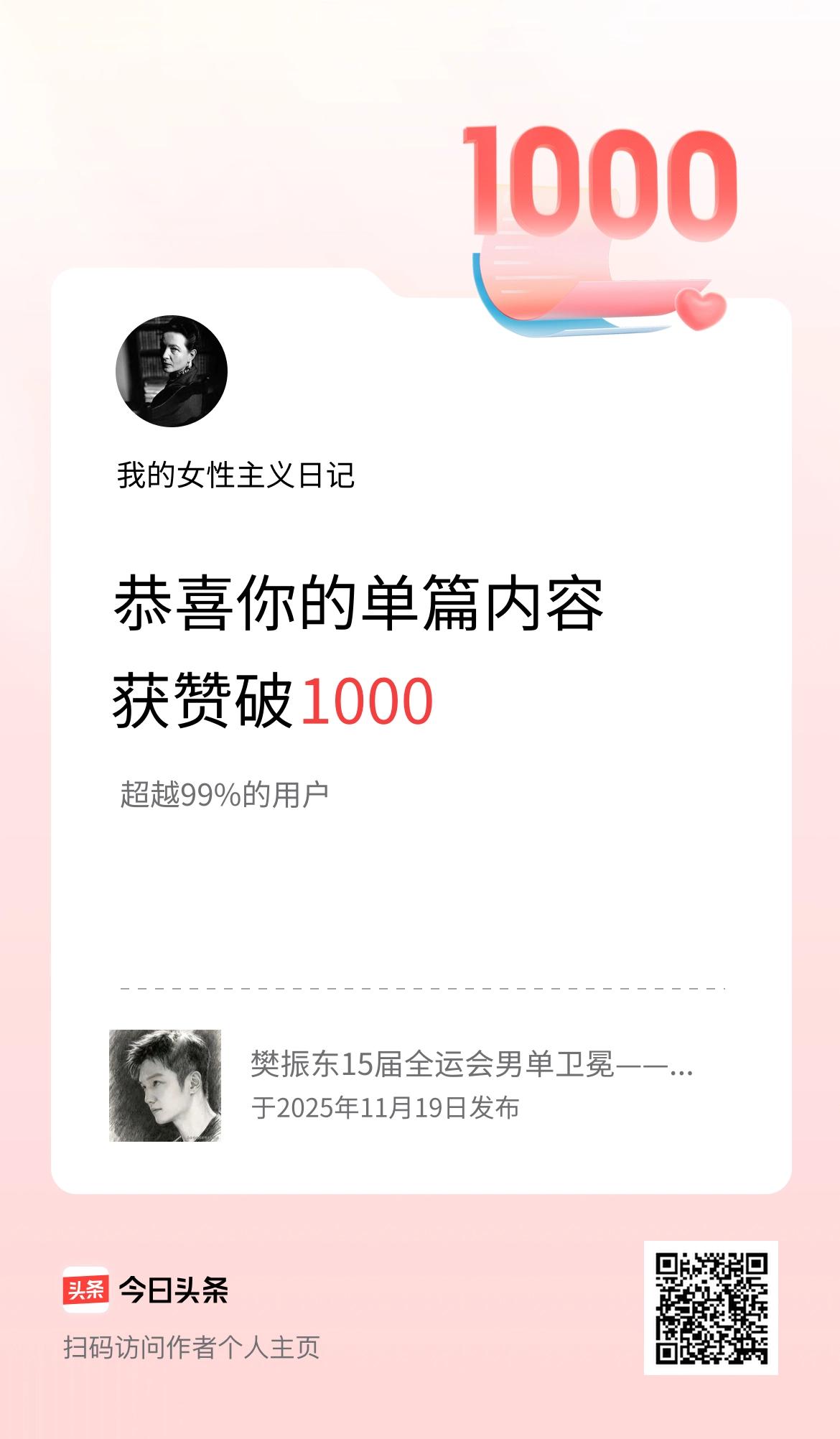 单篇内容获赞量破1000啦！