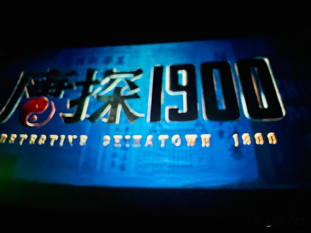 刚看完陈思诚的《唐探1900》，王宝强、刘昊然等主演，客观评价，真心一般般！
