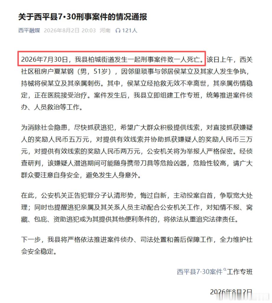 河南西平县7月30日出现了一起刑事案件，警方已经发布通报，该案件因琐事发生争执致