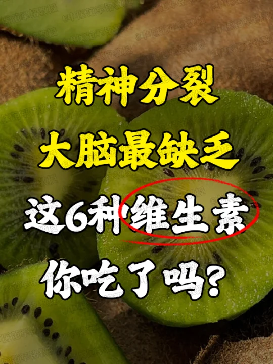精神分裂，大脑最缺乏，这6种维生素，你吃了吗？ 	 ﻿精神分裂﻿ ﻿中...