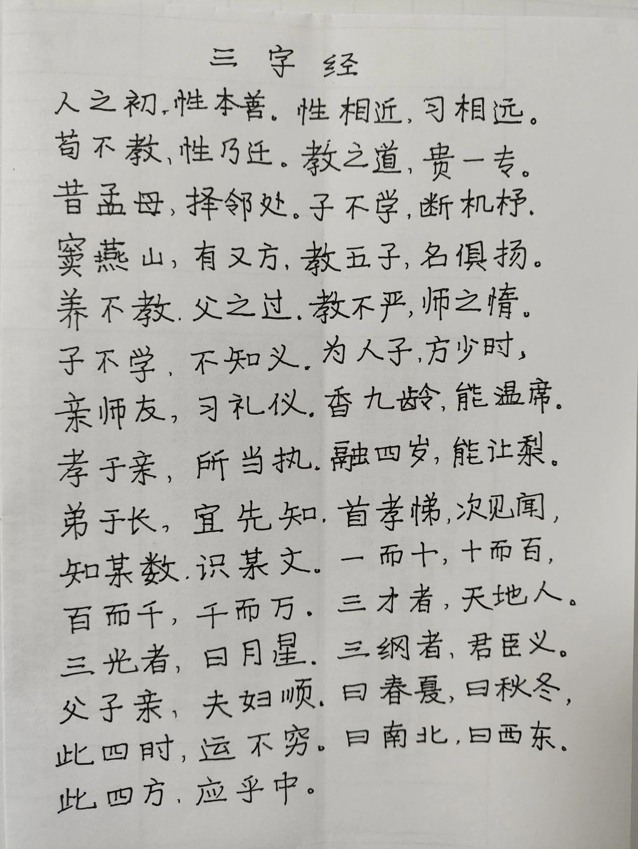 三字经1
