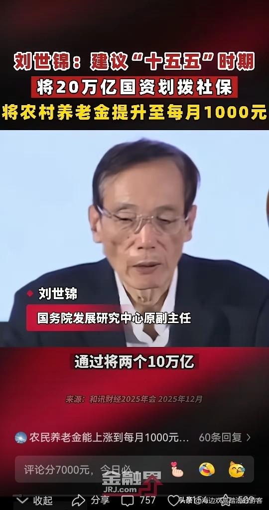 用国资反哺1.26亿农村老人养老!近期，国务院发展研究中心原副主任刘世锦提到给农
