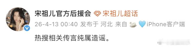 今日凌晨，宋祖儿官方后援会辟谣疑似宋祖儿小号曝光一事，表示“热搜相关传言纯属造谣