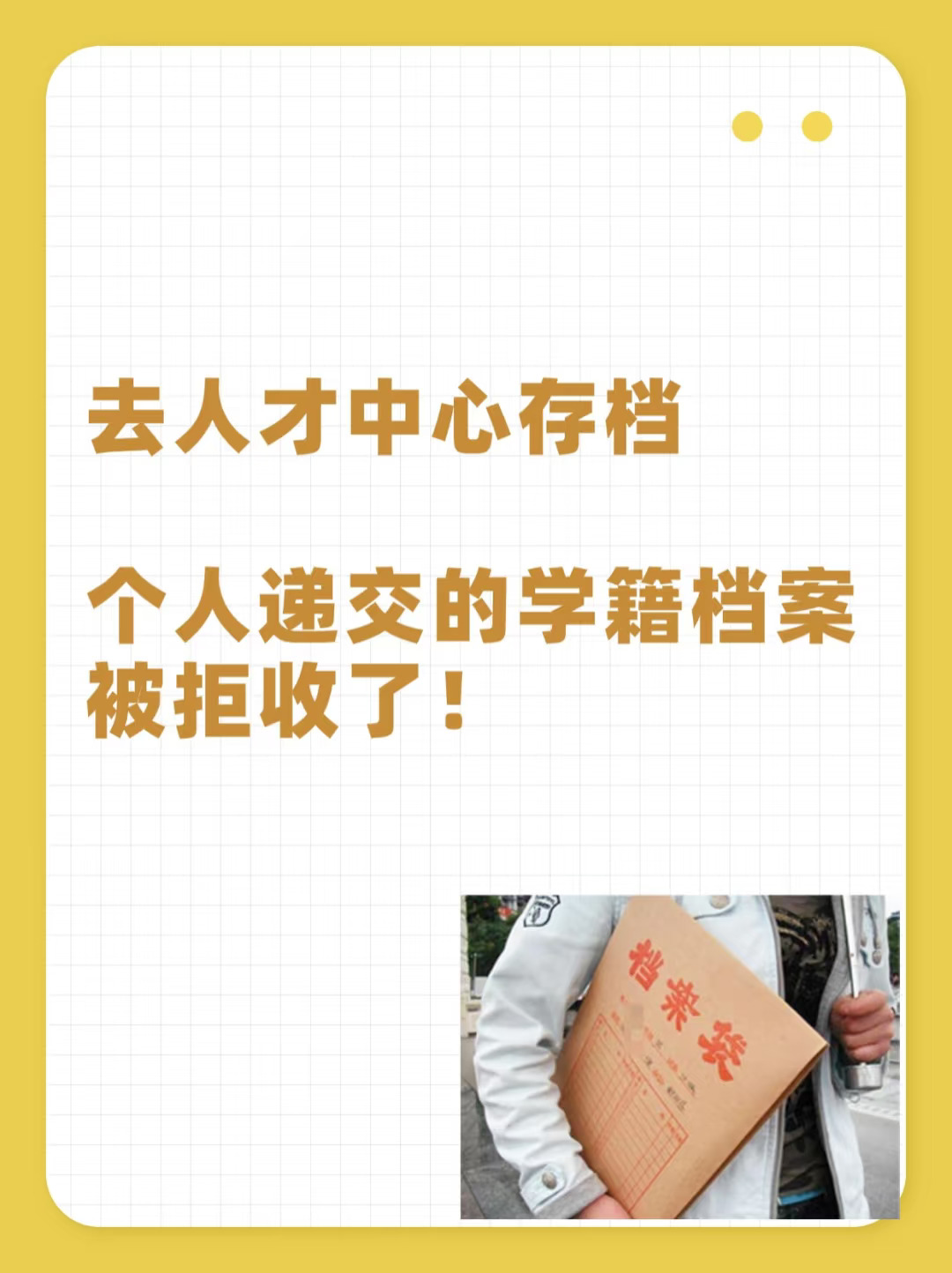去人才中心存档，个人递交学籍档案被拒了！