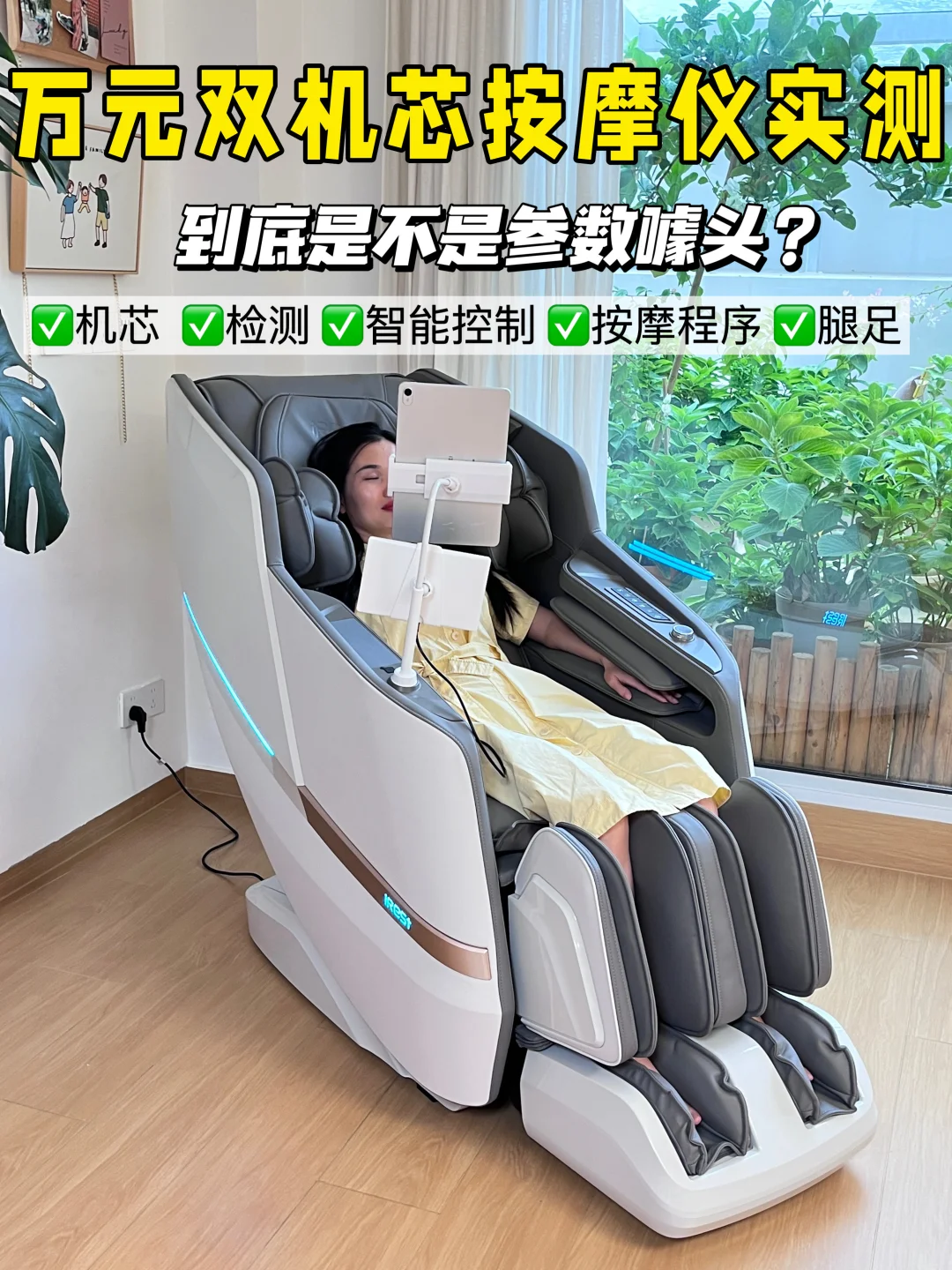 万元双机芯按摩椅实测，这款果然适合全家用