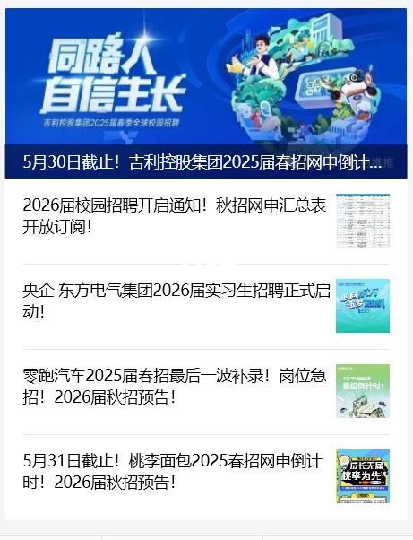 2025届&2026届校招实习信息5月9日更新！