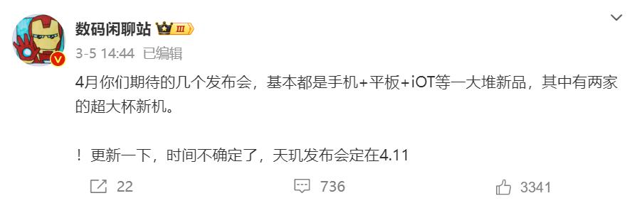 天玑9400+发布会定档4月11日，首批搭载天玑9400+的终端预计也会在4月陆